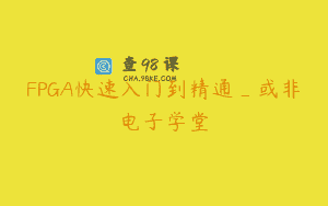FPGA快速入门到精通_或非电子学堂