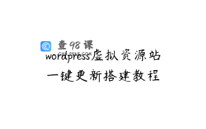 wordpress虚拟资源站一键更新搭建教程