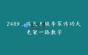 2489_陈氏太极拳家传功夫老架一路教学