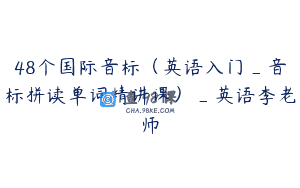 48个国际音标（英语入门_音标拼读单词精讲课）_英语李老师
