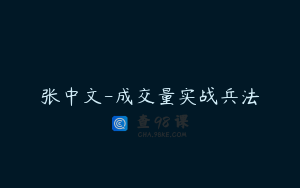 张中文-成交量实战兵法
