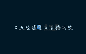 《五经道贯》直播回放