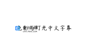 色彩与灯光中文字幕
