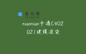 niaoniao卡通C4D2021建模渲染
