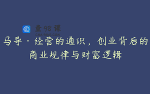 马导·经营的通识，创业背后的商业规律与财富逻辑