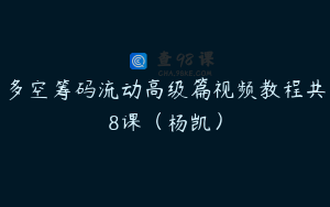 多空筹码流动高级篇视频教程共8课（杨凯）
