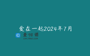 爱在一起2024年7月
