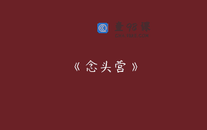 《念头营》