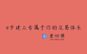 4步建立专属于你的交易体系