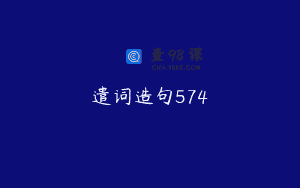 遣词造句574