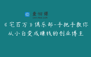 《宅百万》俱乐部-手把手教你从小白变成赚钱的创业博主