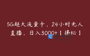 5G超大流量卡，24小时无人直播，日入3000+【揭秘】