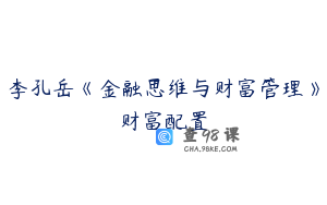 李孔岳《金融思维与财富管理》财富配置