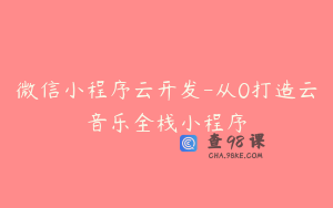 微信小程序云开发-从0打造云音乐全栈小程序
