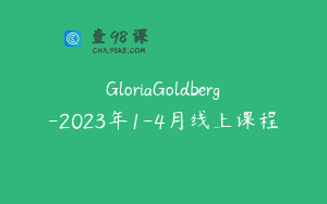 GloriaGoldberg-2023年1-4月线上课程