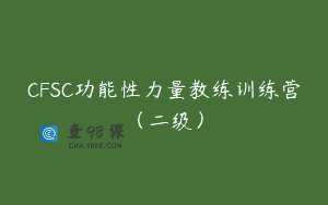 CFSC功能性力量教练训练营（二级）