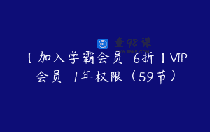 【加入学霸会员-6折】VIP会员-1年权限（59节）