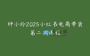 钟小玲2025小红书电商带货第二期课程