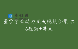 量学学长劭力交流视频合集 共6视频+讲义