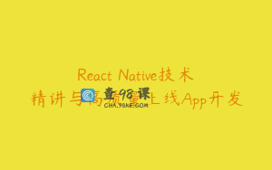 React Native技术精讲与高质量上线App开发