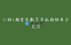 二班1期全息数字学弘扬班木子老师