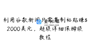 利用谷歌新闻只需复制粘贴赚$2000美元，超级详细保姆级教程