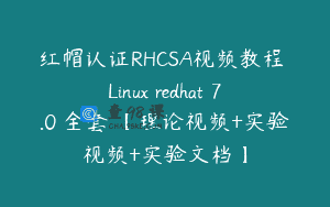红帽认证RHCSA视频教程 Linux redhat 7.0 全套 【理论视频+实验视频+实验文档】
