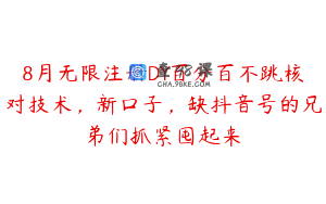 8月无限注册DY百分百不跳核对技术，新口子，缺抖音号的兄弟们抓紧囤起来