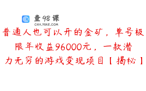 普通人也可以开的金矿，单号极限年收益96000元，一款潜力无穷的游戏变现项目【揭秘】