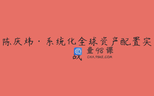 陈庆炜·系统化全球资产配置实战