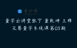 量学云讲堂张宁 量乾坤 王牌交易量学系统课第03期