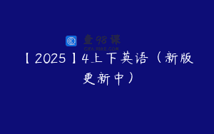 【2025】4上下英语（新版更新中）