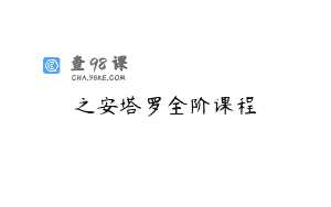 之安塔罗全阶课程