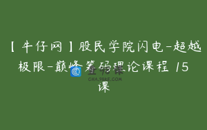【牛仔网】股民学院闪电-超越极限-巅峰筹码理论课程 15课