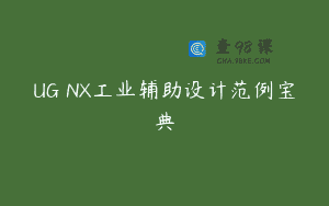 UG NX工业辅助设计范例宝典