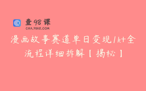 漫画故事赛道单日变现1k+全流程详细拆解【揭秘】