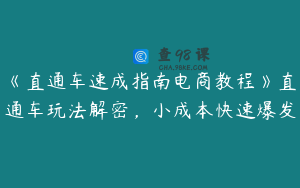 《直通车速成指南电商教程》直通车玩法解密，小成本快速爆发