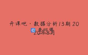 开课吧·数据分析13期 2020年8月