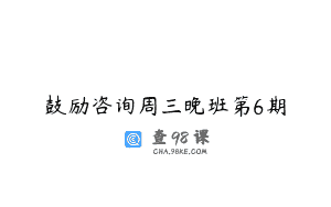 鼓励咨询周三晚班第6期