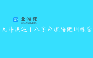 九纬洪运｜八字命理陪跑训练营