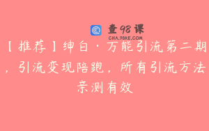 【推荐】绅白·万能引流第二期，引流变现陪跑，所有引流方法亲测有效