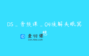 DS_音频课_04缓解失眠冥想