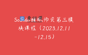 Sounder睡眠师资第三模块课程（2023.12.11-12.15）