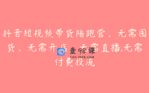 抖音短视频带货陪跑营，无需囤货、无需开店、无需直播,无需付费投流