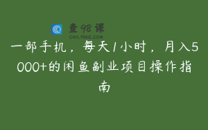 一部手机,每天1小时,月入5000+的闲鱼副业项目操作指南