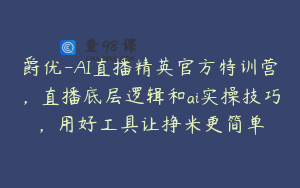 爵优-AI直播精英官方特训营，直播底层逻辑和ai实操技巧，用好工具让挣米更简单