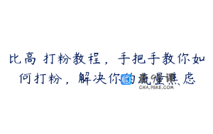 比高・打粉教程，手把手教你如何打粉，解决你的流量焦虑