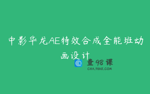 中影华龙AE特效合成全能班动画设计