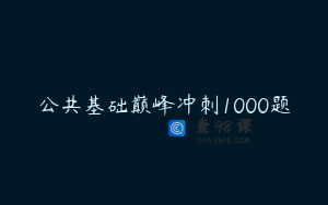 公共基础巅峰冲刺1000题