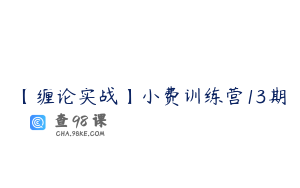 【缠论实战】小费训练营13期